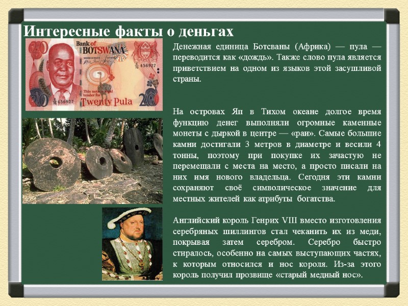 Интересные факты о деньгах Денежная единица Ботсваны (Африка) — пула — переводится как «дождь».